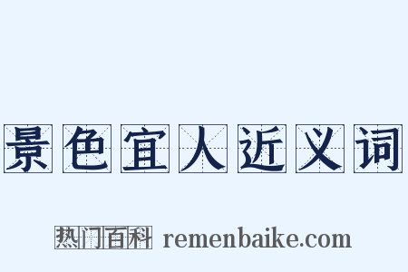 景色宜人近义词是什么意思的图片